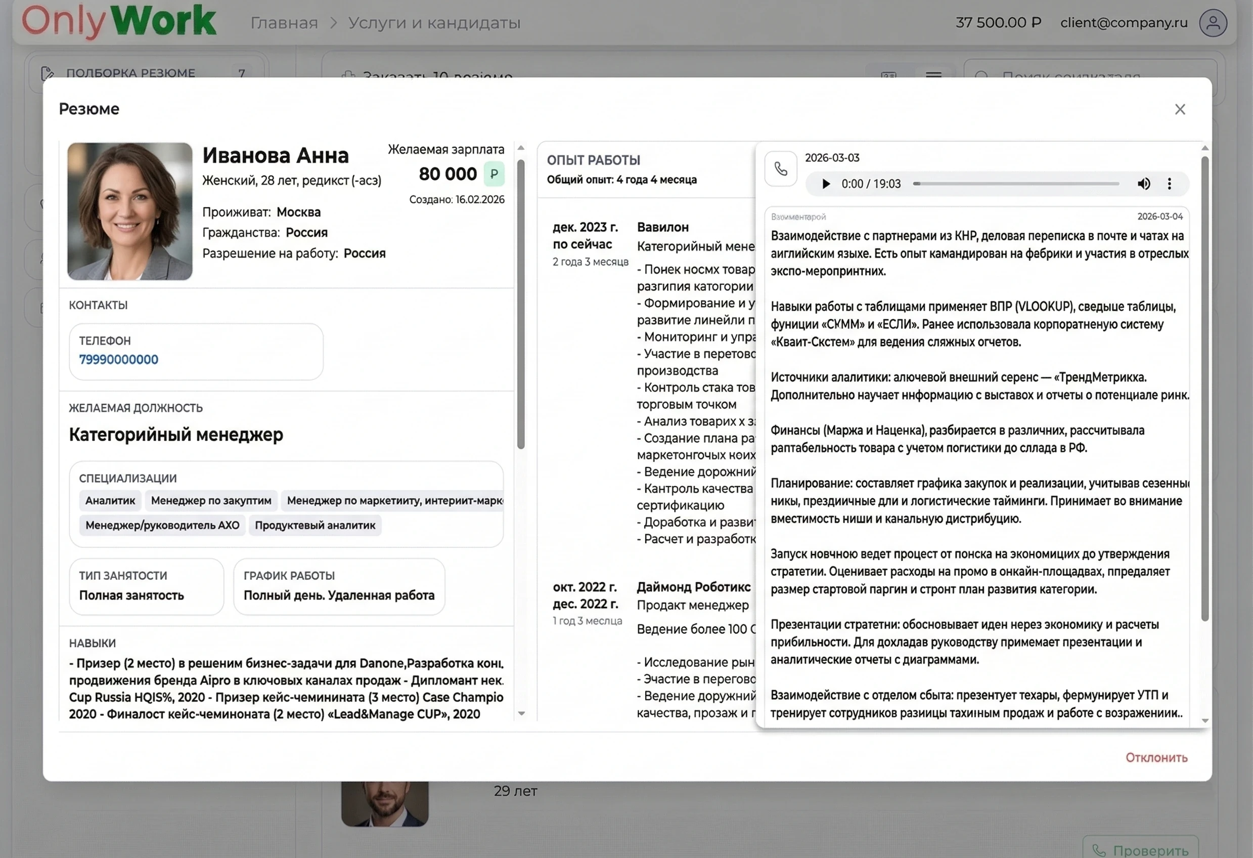 Досье кандидата — пример из платформы OnlyWork
